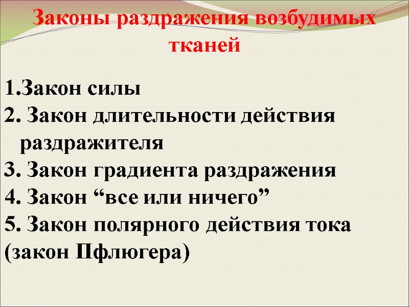 Закон силы  2. Закон длительности действия раздражителя 3. Закон градиента раздражения 4. Закон